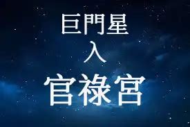 事業宮|天機星在官祿宮/事業宮